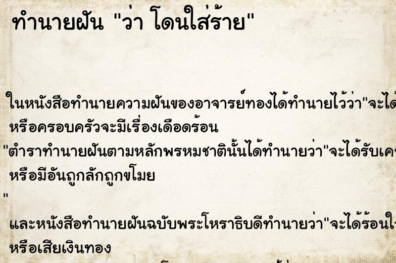 ทำนายฝันว่าโดนใส่ร้าย ทำนายฝันทำนายฝันว่าโดนใส่ร้าย